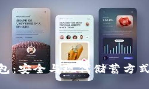 金属数字钱包：安全与现代储蓄方式的完美结合