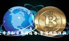 淮安公安厅发布虚拟币警