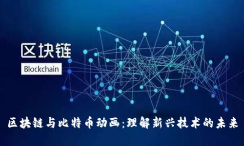 区块链与比特币动画：理解新兴技术的未来