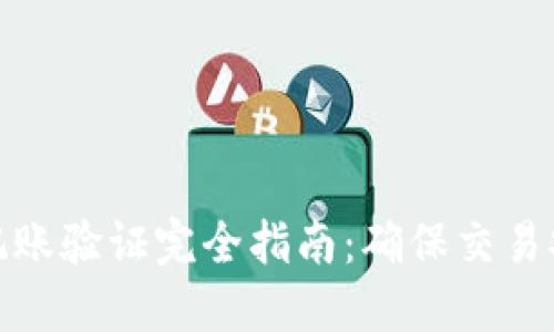 加密货币记账验证完全指南：确保交易安全与透明