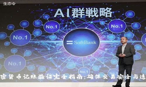 加密货币记账验证完全指南：确保交易安全与透明