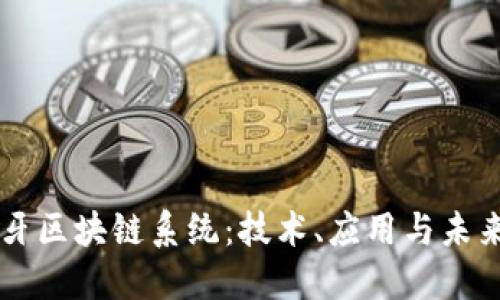 西班牙区块链系统：技术、应用与未来发展