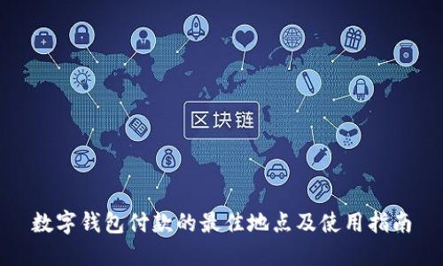 数字钱包付款的最佳地点及使用指南