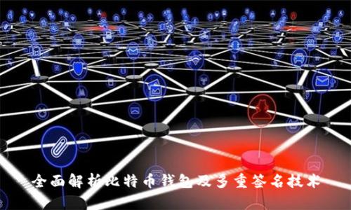 全面解析比特币钱包及多重签名技术