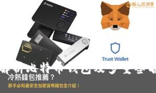 全面解析比特币钱包及多重签名技术