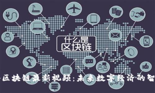 马化腾区块链最新视频：未来数字经济的智者之路