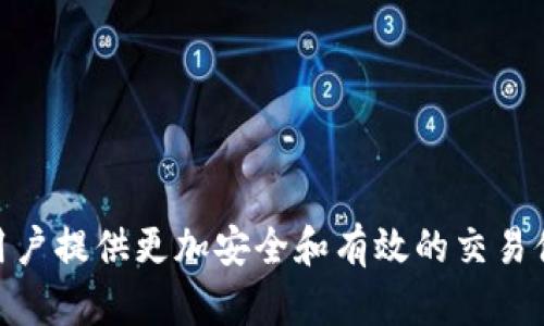 区块链 DEX（去中心化交易所，Decentralized Exchange）是一种基于区块链技术的交易平台，它允许用户在没有中介的情况下进行数字资产的交易。

### DEX的基本特征
1. **去中心化**： DEX没有中央机构控制，每个用户都能直接在钱包与钱包之间进行交易。
2. **用户控制资产**：用户保留对其资产的控制权， 不需要将资产存入交易所的账户中，避免了中心化交易所带来的安全风险。
3. **透明性和安全性**：交易记录公开透明，任何人都可以查看，利用区块链技术的加密特性，增强了安全性。
4. **匿名性**：用户不需要提交个人信息进行注册，可以保持更高的隐私性。

### DEX的使用射程
去中心化交易所并适合于更广泛的用户基础，尤其是对于那些注重隐私和资产控制的用户。它们可以广泛应用于：加密货币交易、代币交换、流动性池以及许多其他去中心化金融（DeFi）应用。

### 常见DEX示例
1. **Uniswap**：基于以太坊的去中心化交易平台，以自动化做市商（AMM）模型为基础。
2. **SushiSwap**：一个社区驱动的DEX，提供流动性挖掘和其他DeFi功能。
3. **PancakeSwap**：基于币安智能链（Binance Smart Chain）的交易所，类似于Uniswap，但手续费更低。

### DEX的优缺点
- **优点**：
  - 高度的安全性和隐私性
  - 用户可以完全控制自己的资产
  - 全球可用性和市场准入障碍低

- **缺点**：
  - 可能存在流动性不足的问题
  - 技术门槛较高，对用户的用法有一定要求
  - 一旦出现智能合约漏洞，用户的资产可能面临风险

总之，区块链DEX是加密货币交易的重要组成部分，它通过去中心化的方式为用户提供更加安全和有效的交易体验。