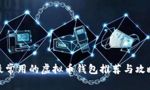 最常用的虚拟币钱包推荐与攻略