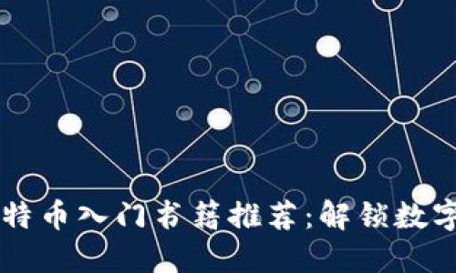 区块链与比特币入门书籍推荐：解锁数字货币的未来