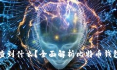 比特币钱包能查到什么？