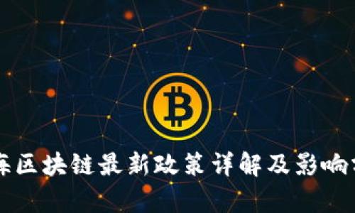 上海区块链最新政策详解及影响分析