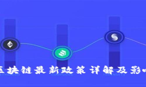 上海区块链最新政策详解及影响分析