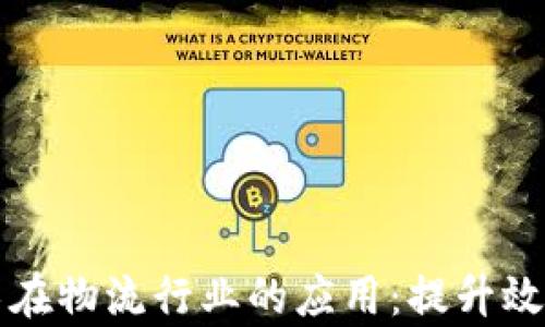 
区块链技术在物流行业的应用：提升效率与透明度