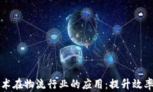 
区块链技术在物流行业的应用：提升效率与透明度