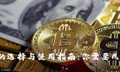 虚拟币钱包的选择与使用指南：你需要几个钱包才够？