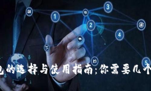 虚拟币钱包的选择与使用指南：你需要几个钱包才够？
