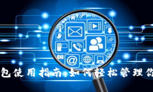 中奖数字钱包使用指南：如何轻松管理你的数字资产