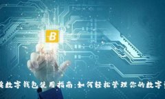 中奖数字钱包使用指南：