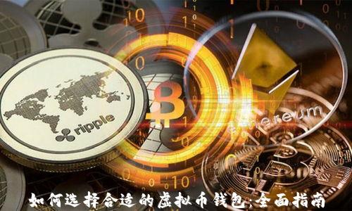 
如何选择合适的虚拟币钱包：全面指南