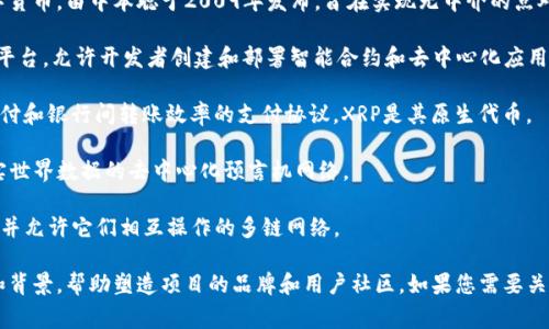 区块链项目的名称通常是项目的核心标识，它不仅反映了项目的愿景和目标，同时也帮助用户识别和记住项目。以下是一些知名区块链项目的名称：

1. **比特币（Bitcoin）**：首个去中心化的数字货币，由中本聪于2009年发布，旨在实现无中介的点对点交易。

2. **以太坊（Ethereum）**：一个开源区块链平台，允许开发者创建和部署智能合约和去中心化应用（DApps），其原生代币为以太币（ETH）。

3. **瑞波币（Ripple/XRP）**：旨在改善跨境支付和银行间转账效率的支付协议，XRP是其原生代币。

4. **链环（Chainlink）**：为智能合约提供现实世界数据的去中心化预言机网络。

5. **波卡（Polkadot）**：旨在连接多个区块链并允许它们相互操作的多链网络。

每个区块链项目的名称都具有其自身的含义和背景，帮助塑造项目的品牌和用户社区。如果您需要关于某一特定项目的更多信息，请告诉我！