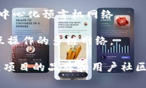 区块链项目的名称通常是项目的核心标识，它不仅反映了项目的愿景和目标，同时也帮助用户识别和记住项目。以下是一些知名区块链项目的名称：

1. **比特币（Bitcoin）**：首个去中心化的数字货币，由中本聪于2009年发布，旨在实现无中介的点对点交易。

2. **以太坊（Ethereum）**：一个开源区块链平台，允许开发者创建和部署智能合约和去中心化应用（DApps），其原生代币为以太币（ETH）。

3. **瑞波币（Ripple/XRP）**：旨在改善跨境支付和银行间转账效率的支付协议，XRP是其原生代币。

4. **链环（Chainlink）**：为智能合约提供现实世界数据的去中心化预言机网络。

5. **波卡（Polkadot）**：旨在连接多个区块链并允许它们相互操作的多链网络。

每个区块链项目的名称都具有其自身的含义和背景，帮助塑造项目的品牌和用户社区。如果您需要关于某一特定项目的更多信息，请告诉我！