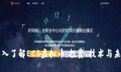 深入了解ECS虚拟币：投资