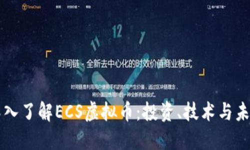 深入了解ECS虚拟币：投资、技术与未来