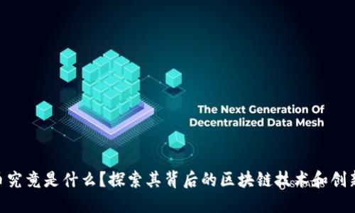 YAC币究竟是什么？探索其背后的区块链技术和创新应用