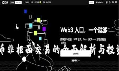 虚拟币非柜面交易的全面解析与投资指南