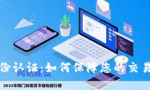 数字钱包身份认证：如何保障您的交易安全与隐私