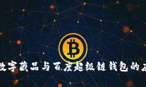 全面解析数字藏品与百度超级链钱包的应用与前景