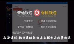 火箭计划：挖币区块链的