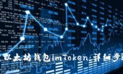 如何创建以太坊钱包imTo
