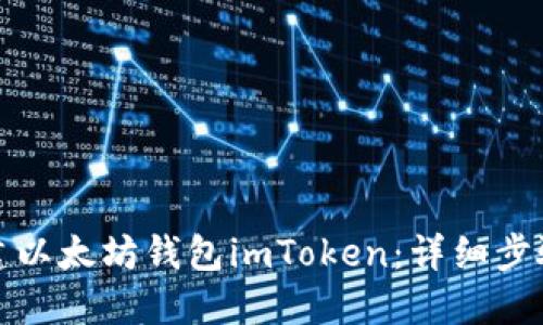 如何创建以太坊钱包imToken：详细步骤与技巧