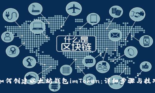 如何创建以太坊钱包imToken：详细步骤与技巧