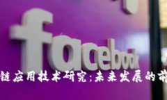 探索区块链应用技术研究