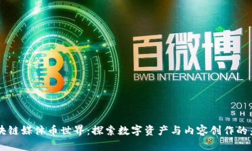 区块链媒体币世界：探索数字资产与内容创作的未来