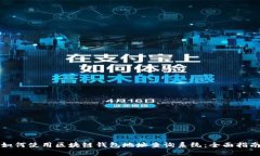 如何使用区块链钱包地址