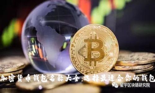 加密货币钱包名称大全：选择最适合你的钱包
