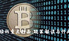 虚拟币市场的重点打击：