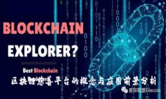 区块链慈善平台的概念与