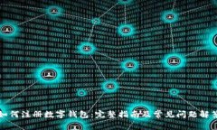 如何注册数字钱包：完整