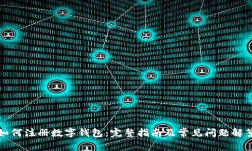 如何注册数字钱包：完整指南及常见问题解答