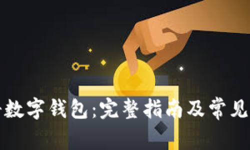 如何注册数字钱包：完整指南及常见问题解答