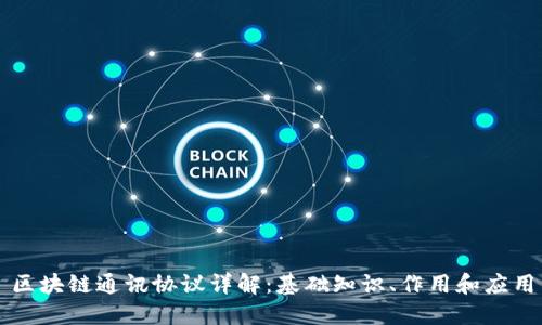 区块链通讯协议详解：基础知识、作用和应用