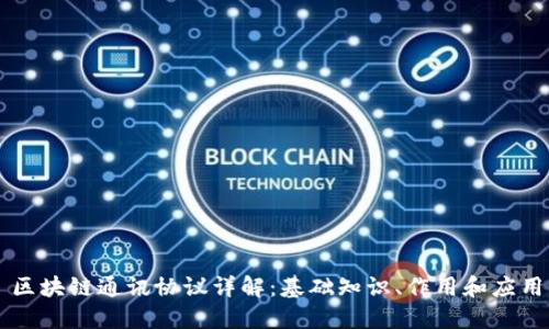 区块链通讯协议详解：基础知识、作用和应用