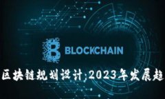 最新北京区块链规划设计