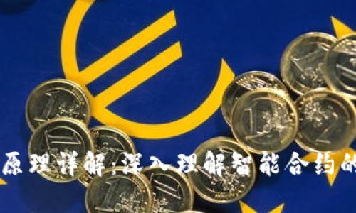 区块链合约原理详解：深入理解智能合约的功能与应用