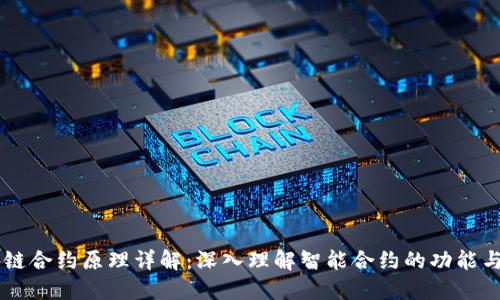 区块链合约原理详解：深入理解智能合约的功能与应用