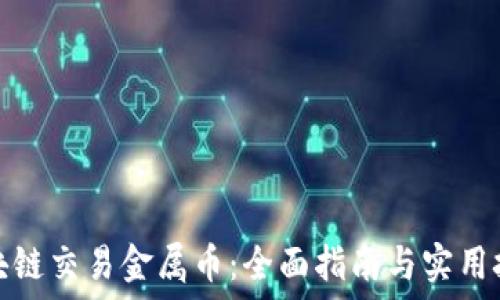  
区块链交易金属币：全面指南与实用技巧